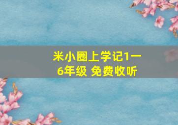 米小圈上学记1一6年级 免费收听